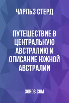 Обложка аудиокниги «Путешествие в Центральную Австралию и описание Южной Австралии»