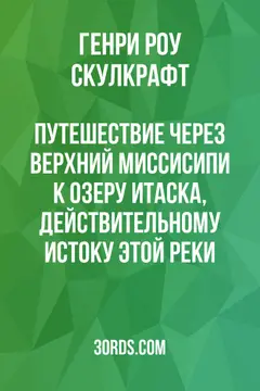 Обложка аудиокниги «Путешествие через Верхний Миссисипи к озеру Итаска, действительному истоку этой реки»