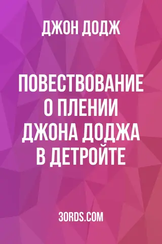 Обложка аудиокниги «Повествование о плении Джона Доджа в Детройте»