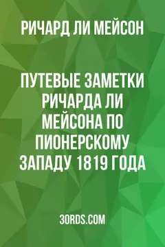 Обложка аудиокниги «Путевые заметки Ричарда Ли Мейсона по пионерскому Западу 1819 года»