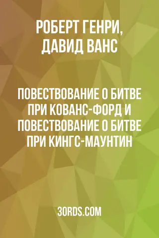 Обложка аудиокниги «Повествование о битве при Кованс-Форд и Повествование о битве при Кингс-Маунтин»