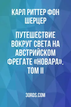 Обложка аудиокниги «Путешествие вокруг света на австрийском фрегате «Новара». Том II»