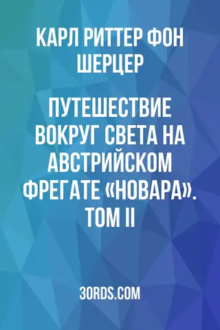 Обложка аудиокниги «Путешествие вокруг света на австрийском фрегате «Новара». Том II»