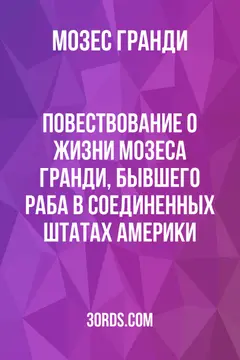 Обложка аудиокниги «Повествование о жизни Мозеса Гранди, бывшего раба в Соединенных Штатах Америки»