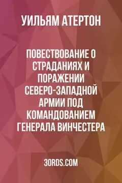 Обложка аудиокниги «Повествование о страданиях и поражении Северо-Западной армии под командованием генерала Винчестера»