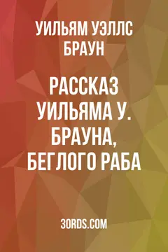 Обложка аудиокниги «Рассказ Уильяма У. Брауна, беглого раба»