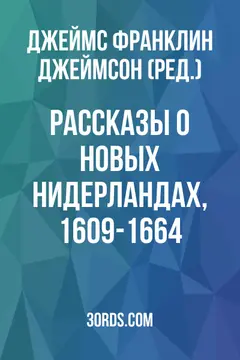 Обложка аудиокниги «Рассказы о Новых Нидерландах, 1609-1664»