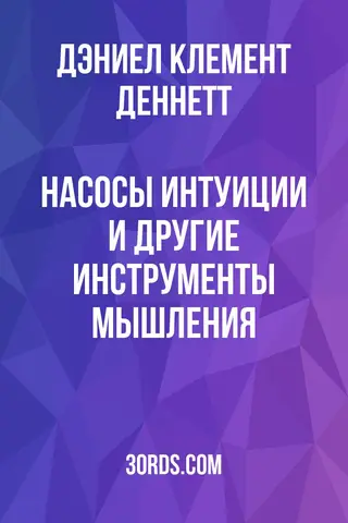 Обложка саммари книги «Насосы интуиции и другие инструменты мышления»