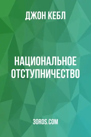 Обложка аудиокниги «Национальное отступничество»