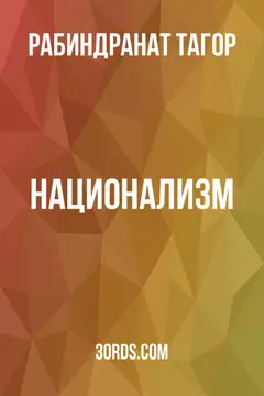 Обложка аудиокниги «Национализм»
