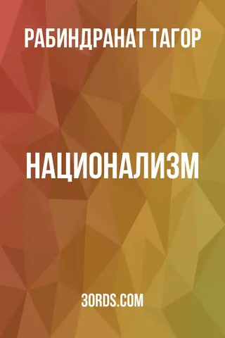 Обложка аудиокниги «Национализм»