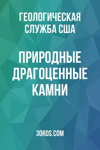 Обложка аудиокниги «Природные драгоценные камни»