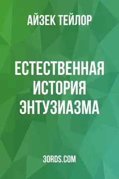 Обложка аудиокниги «Естественная история энтузиазма»
