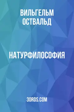 Обложка аудиокниги «Натурфилософия»