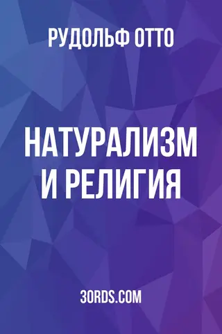 Обложка аудиокниги «Натурализм и религия»