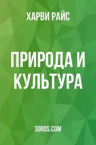 Обложка аудиокниги «Природа и культура»