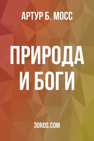Обложка аудиокниги «Природа и боги»