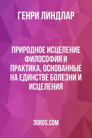 Обложка аудиокниги «Природное исцеление: Философия и практика, основанные на единстве болезни и исцеления»