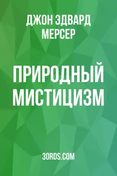 Обложка аудиокниги «Природный мистицизм»