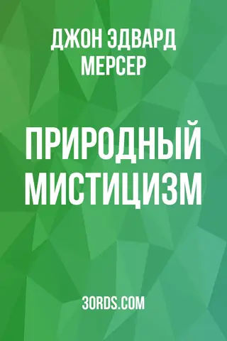Обложка аудиокниги «Природный мистицизм»