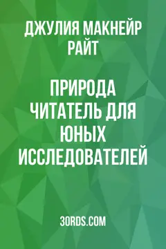 Обложка аудиокниги «Природа: Читатель для юных исследователей»