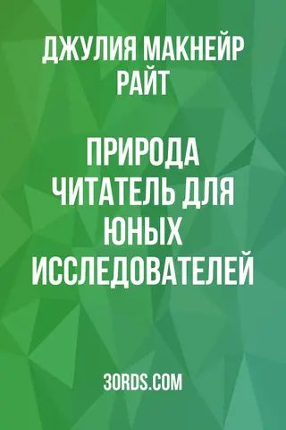 Обложка аудиокниги «Природа: Читатель для юных исследователей»