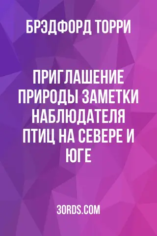 Обложка аудиокниги «Приглашение природы: Заметки наблюдателя птиц на Севере и Юге»