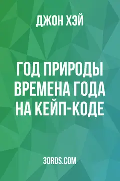 Обложка аудиокниги «Год природы: Времена года на Кейп-Коде»