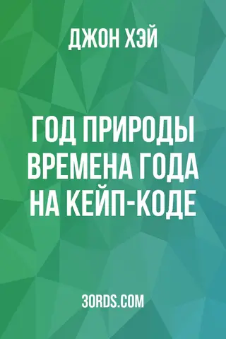 Обложка аудиокниги «Год природы: Времена года на Кейп-Коде»