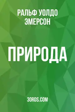 Обложка аудиокниги «Природа»