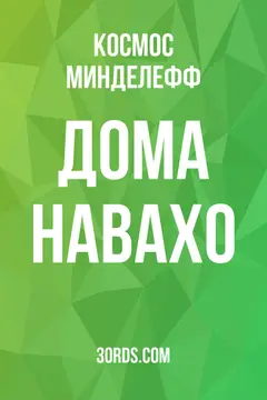 Обложка аудиокниги «Дома навахо»