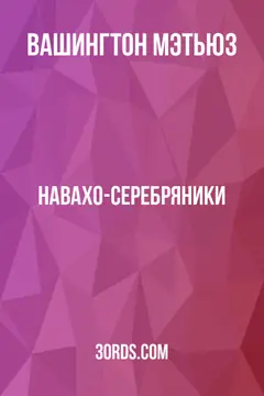 Обложка аудиокниги «Навахо-серебряники»