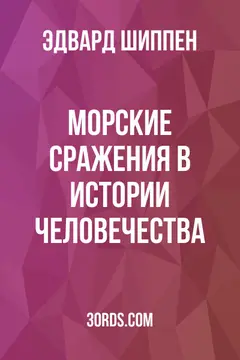 Обложка аудиокниги «Морские сражения в истории человечества»