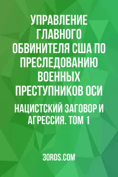Обложка аудиокниги «Нацистский заговор и агрессия. Том 1»