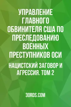 Обложка аудиокниги «Нацистский заговор и агрессия. Том 2»