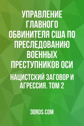 Обложка аудиокниги «Нацистский заговор и агрессия. Том 2»