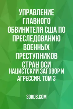 Обложка аудиокниги «Нацистский заговор и агрессия. Том 3»