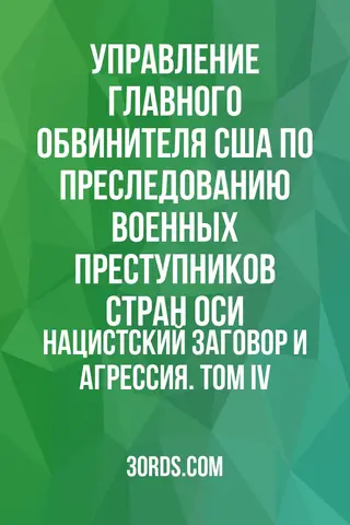 Обложка аудиокниги «Нацистский заговор и агрессия. Том IV»