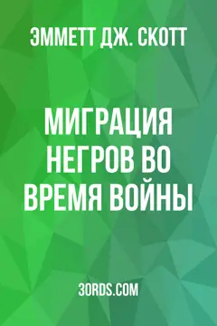 Обложка аудиокниги «Миграция негров во время войны»