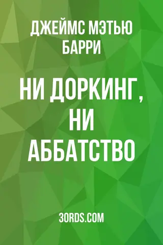 Обложка аудиокниги «Ни Доркинг, ни Аббатство»