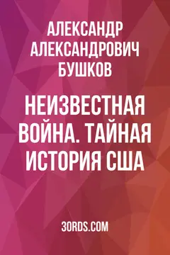 Обложка саммари книги «Неизвестная война. Тайная история США»
