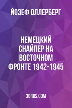Обложка саммари книги «Немецкий снайпер на Восточном фронте 1942-1945»
