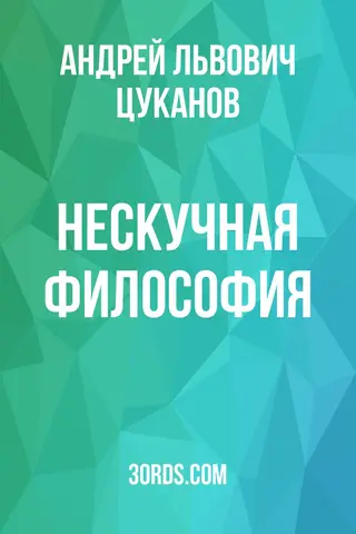 Обложка саммари книги «Нескучная философия»