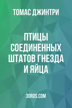 Обложка аудиокниги «Птицы Соединенных Штатов: Гнезда и яйца»