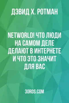 Обложка аудиокниги «NetWorld! Что люди на самом деле делают в Интернете и что это значит для вас»