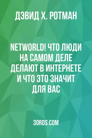 Обложка аудиокниги «NetWorld! Что люди на самом деле делают в Интернете и что это значит для вас»