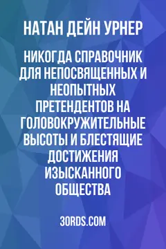 Обложка аудиокниги «Никогда: Справочник для непосвященных и неопытных претендентов на головокружительные высоты и блестящие достижения изысканного общества»