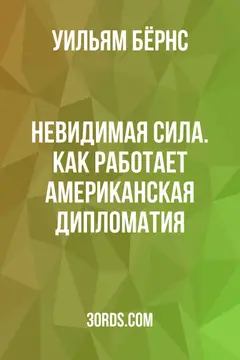 Обложка саммари книги «Невидимая сила. Как работает американская дипломатия»