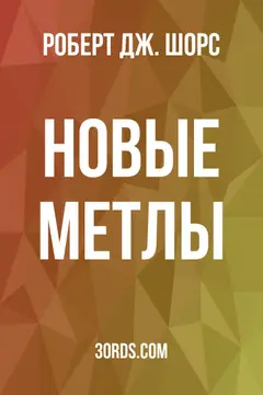 Обложка аудиокниги «Новые метлы»