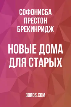 Обложка аудиокниги «Новые дома для старых»